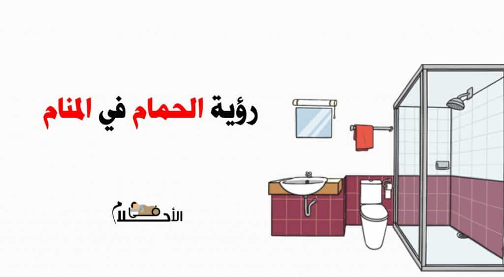 رؤية الحمام في المنام ودلالات دخول الحمام في المنام