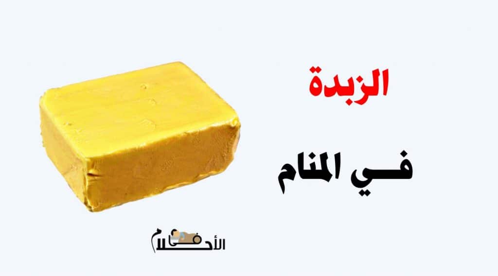 رؤية الزبدة في المنام