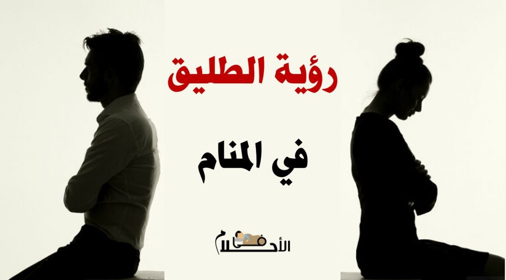 رؤية الطليق في المنام