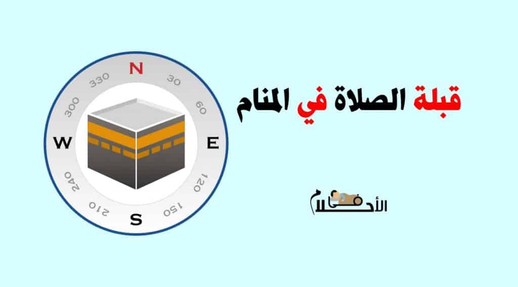 قبلة الصلاة في المنام