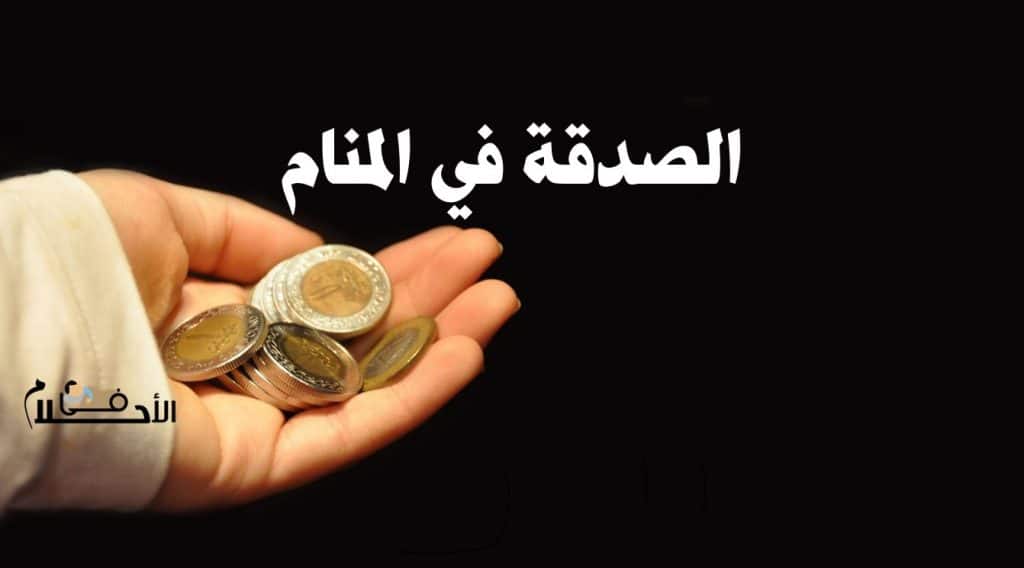 الصدقة في المنام