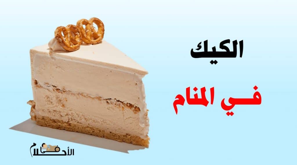 الكيك في المنام