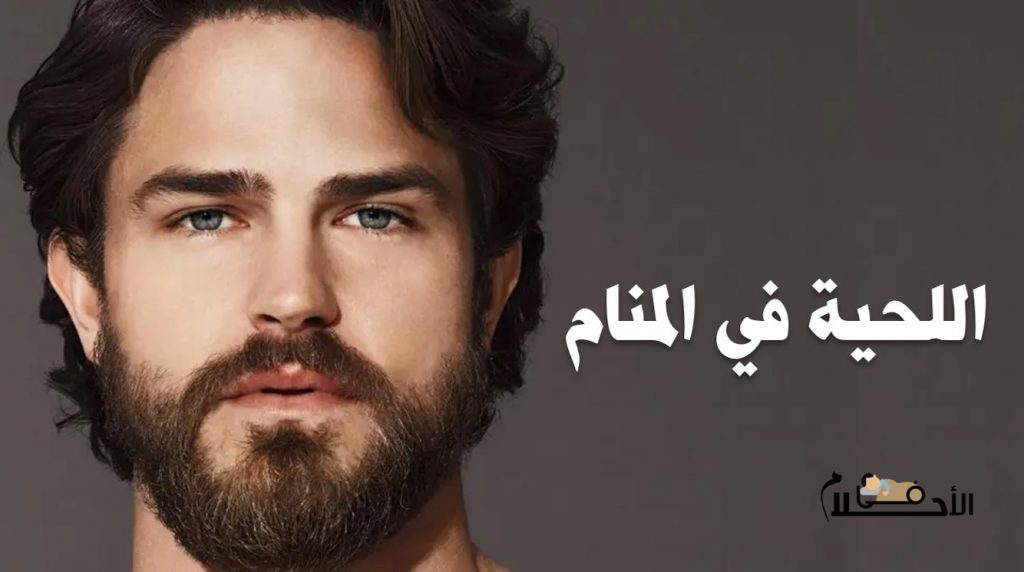 اللحية في المنام