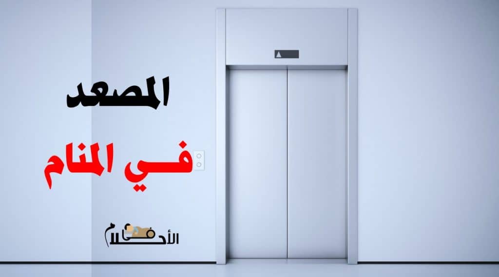 المصعد في المنام