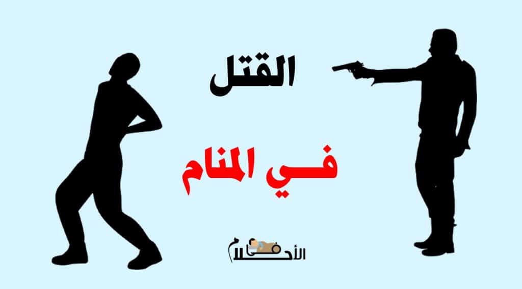 تفسير القتل في المنام