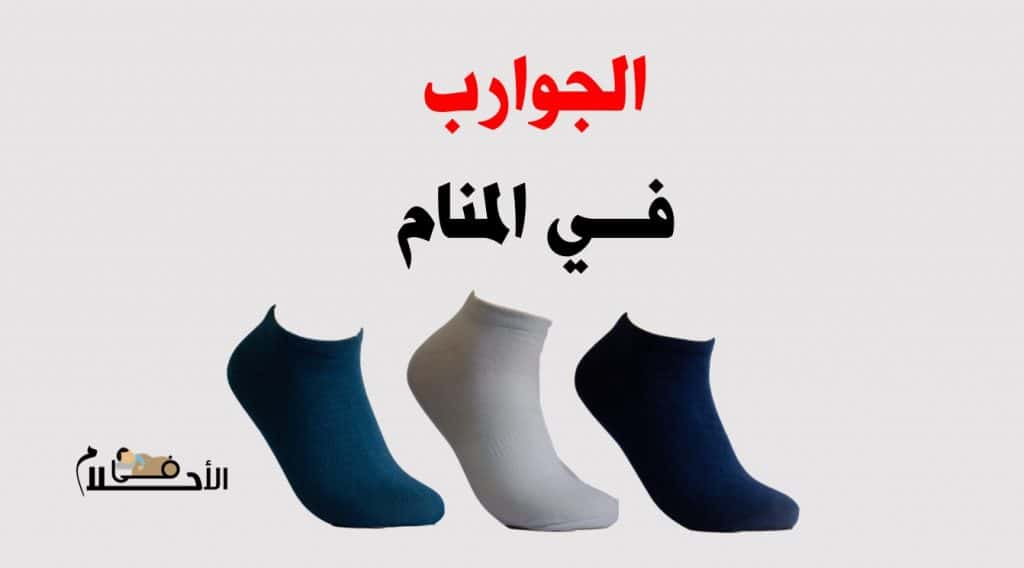 تفسير حلم الجوارب في المنام