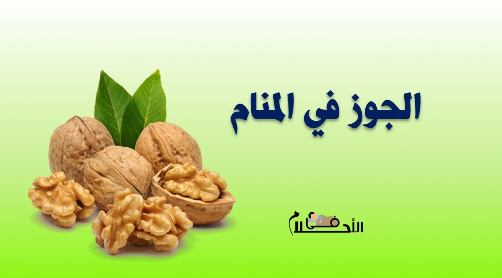 تفسير حلم الجوز