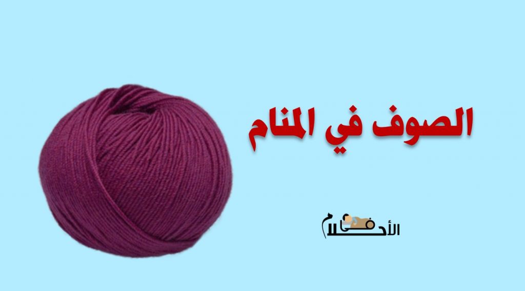 تفسير حلم الصوف في المنام