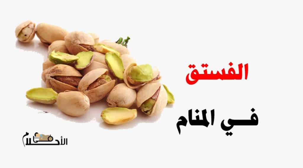 تفسير حلم الفستق في المنام