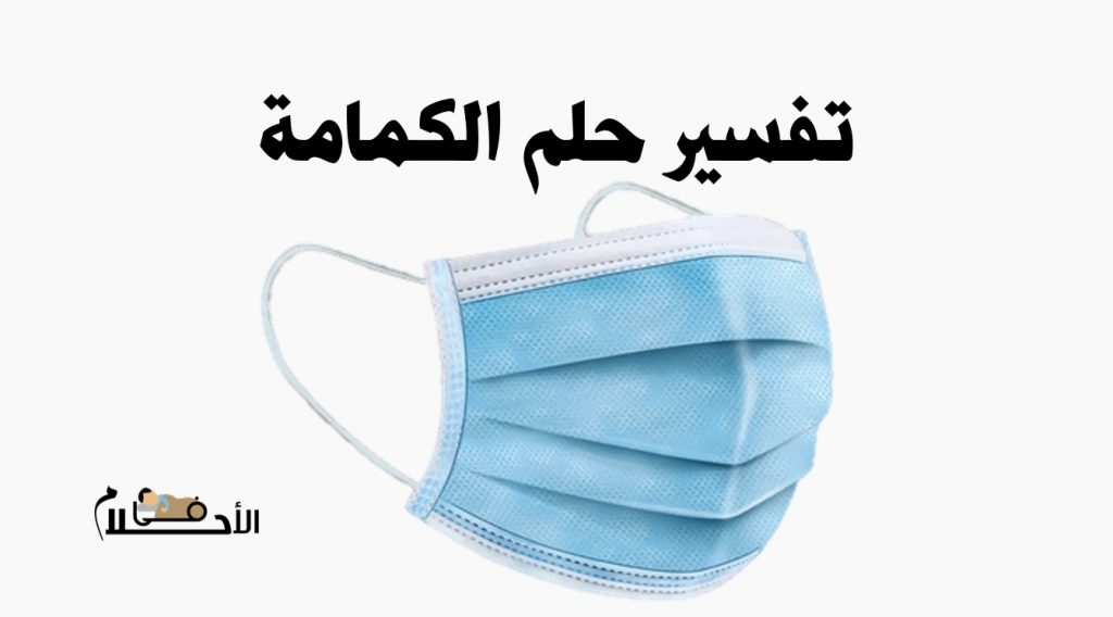 تفسير حلم الكمامة