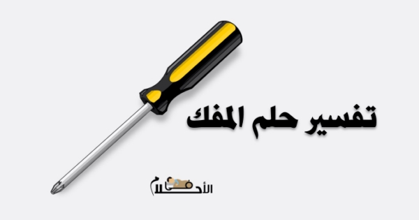 تفسير حلم المفك في المنام