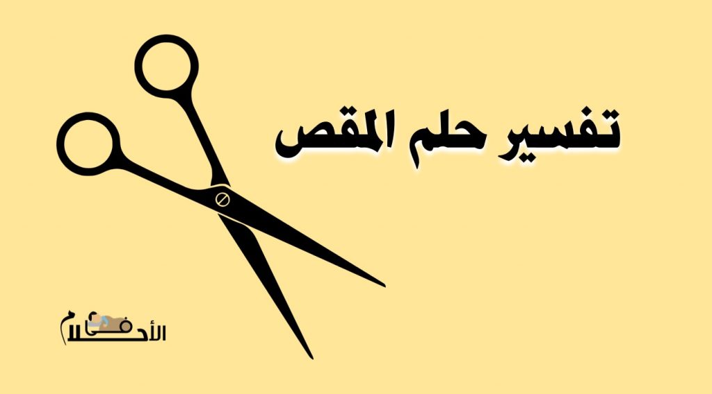 تفسير حلم المقص في المنام