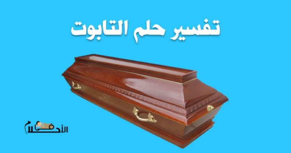 رؤية التابوت في المنام