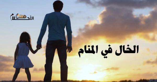 رؤية الخال في المنام