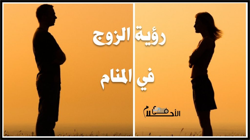 رؤية الزوج في المنام