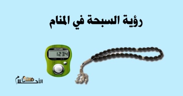 رؤية السبحة في المنام
