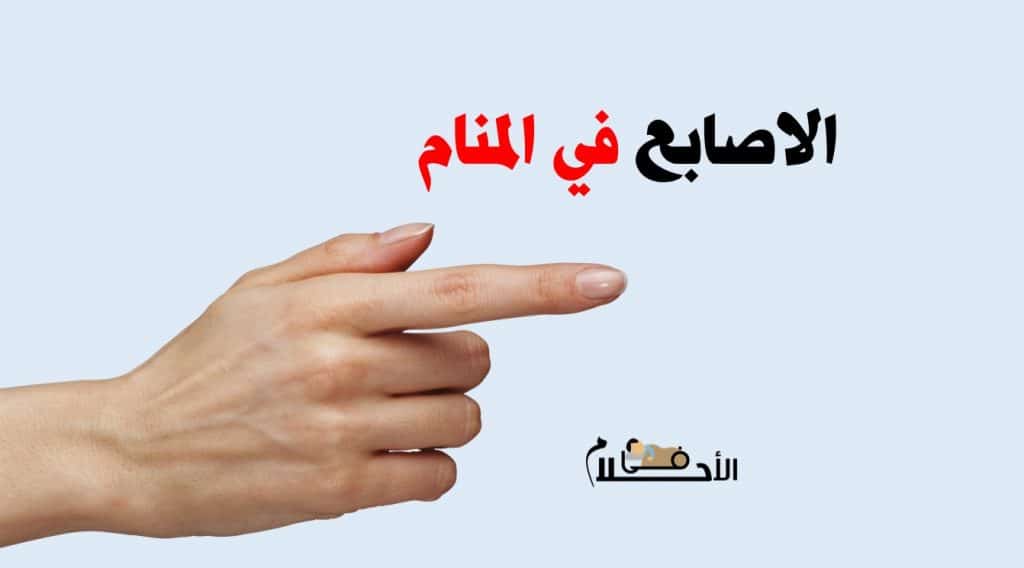 الاصابع في المنام