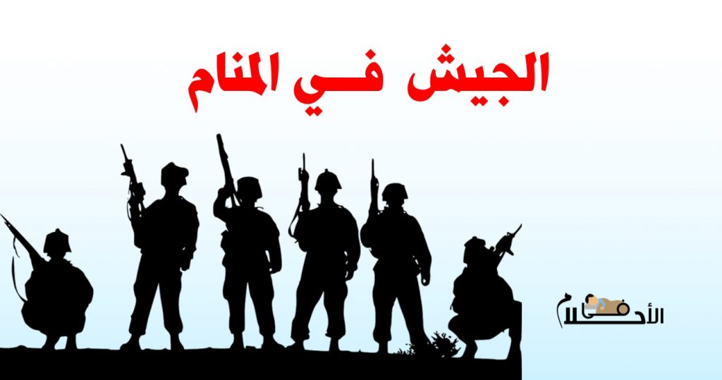 الجيش في المنام