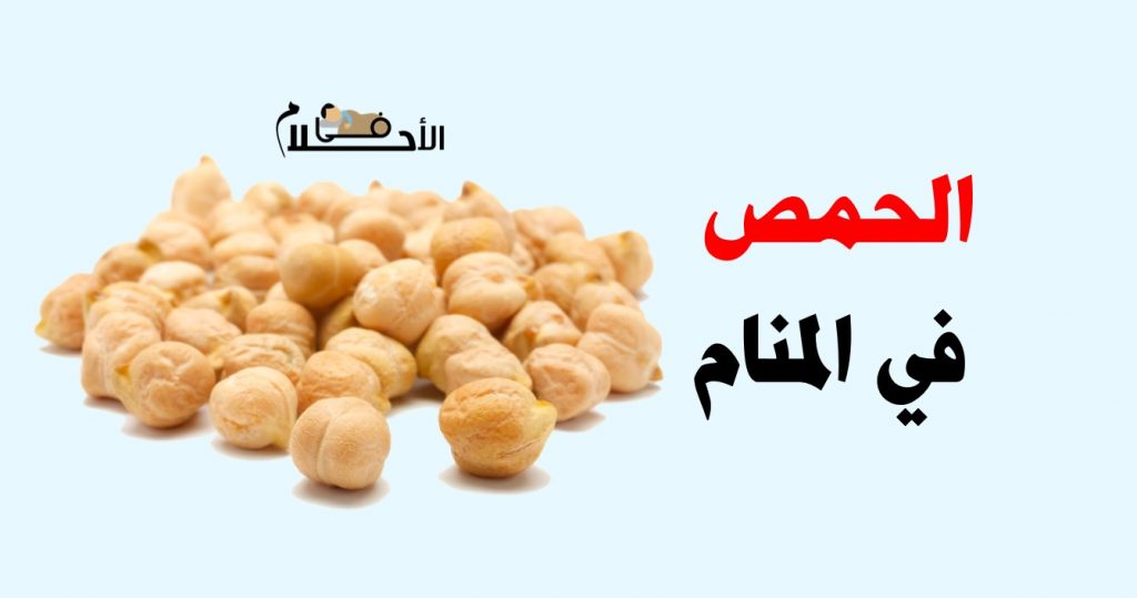 الحمص في المنام ودلالات اكل الحمص الاخضر او اليابس
