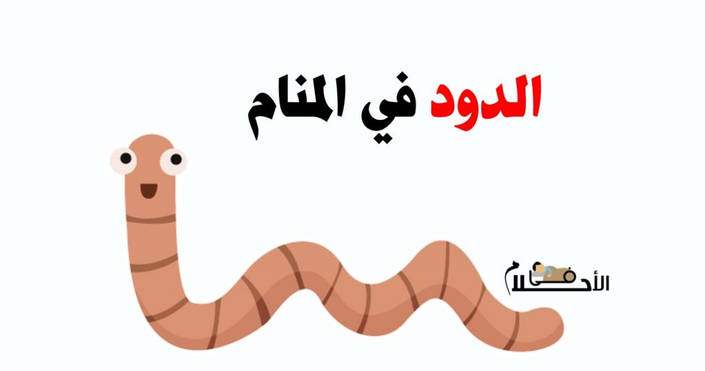 الدود في المنام