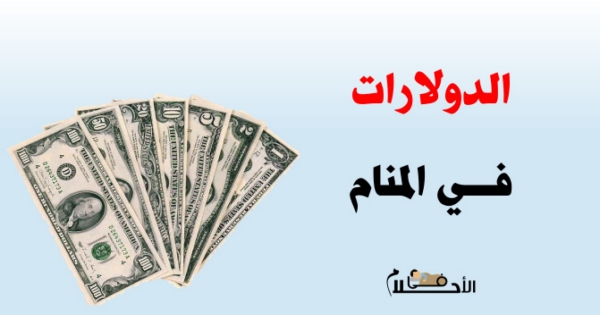 تفسير حلم الدولارات