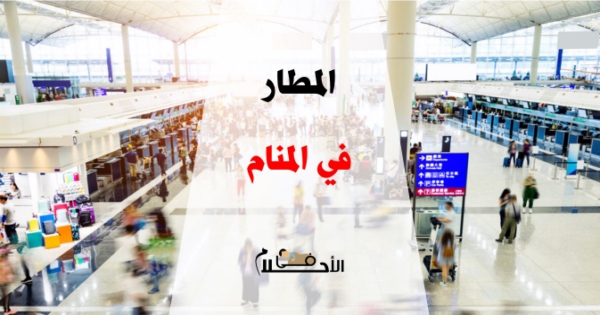 تفسير حلم المطار في المنام