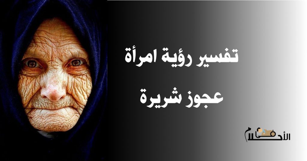 تفسير رؤية امرأة شريرة في المنام