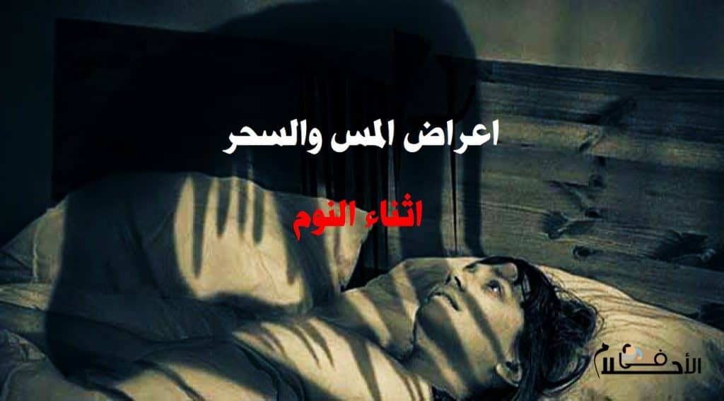 اعراض المس والسحر اثناء النوم
