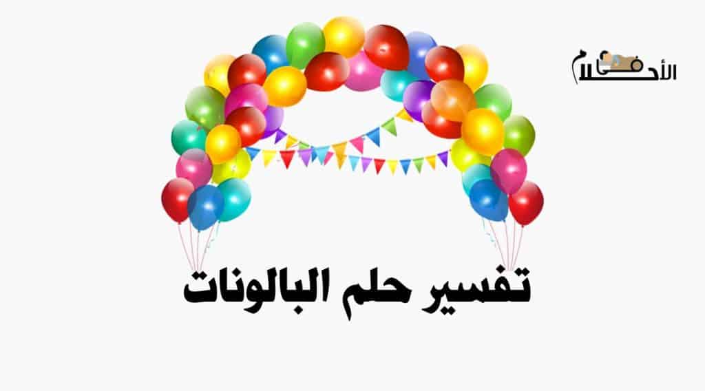 تفسير حلم البالونات
