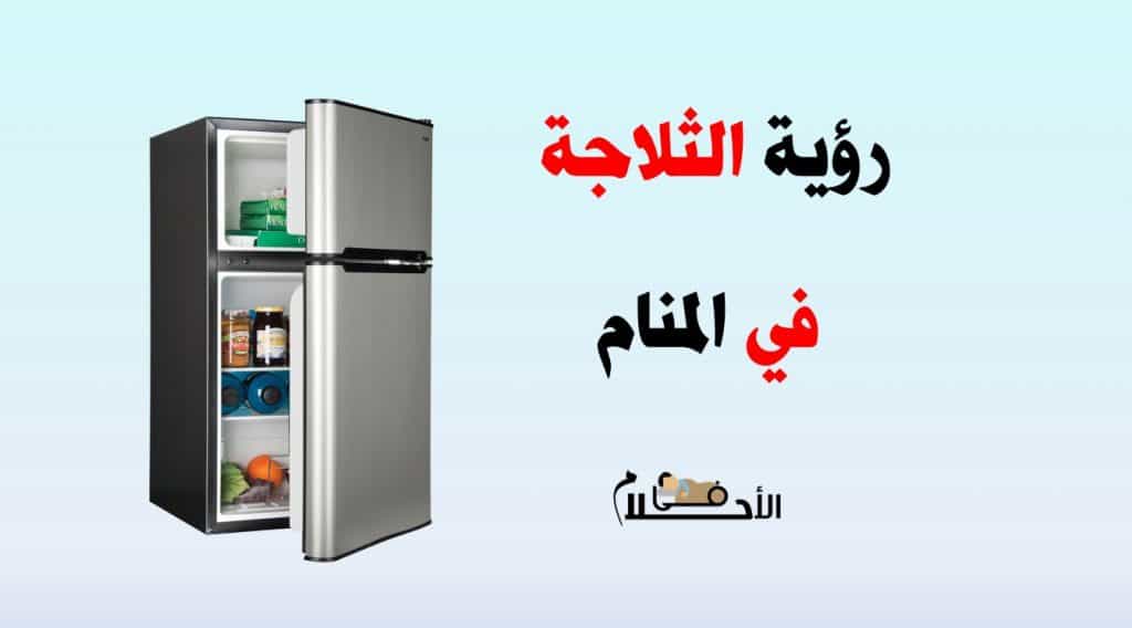 تفسير حلم الثلاجة في المنام