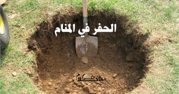 تفسير حلم الحفر في المنام
