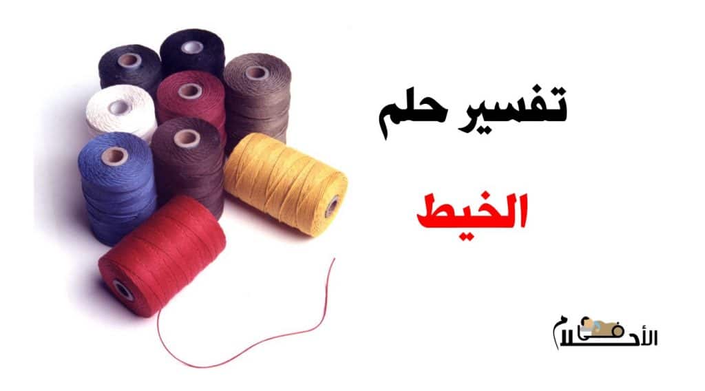 تفسير حلم الخيط في المنام