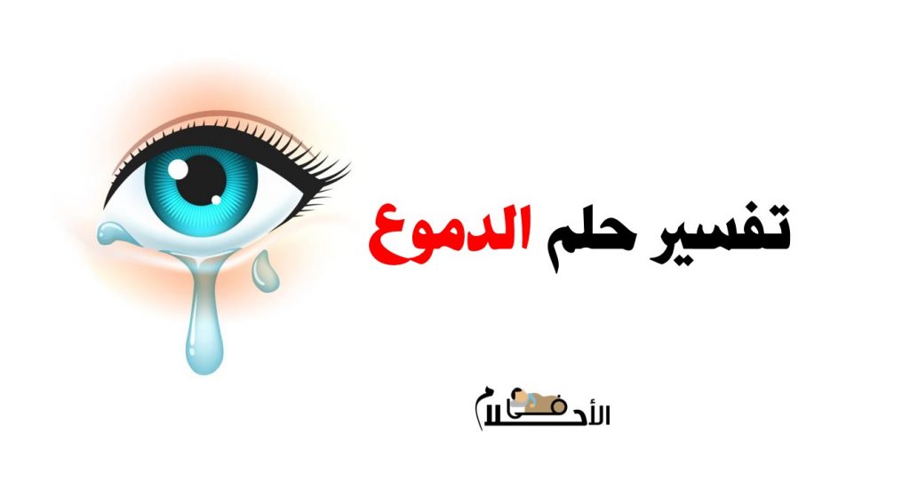 تفسير حلم الدموع في المنام