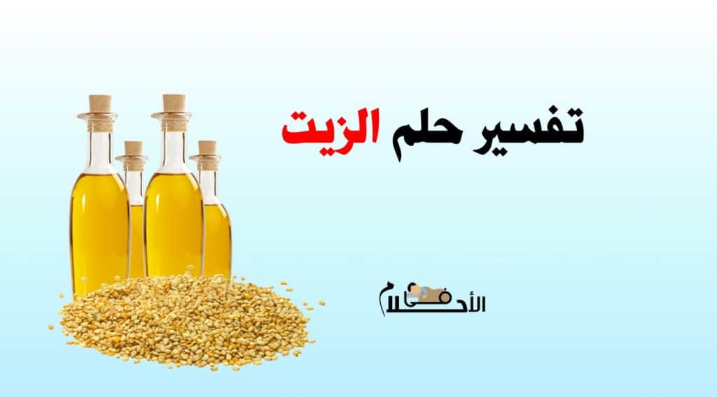 تفسير حلم الزيت في المنام
