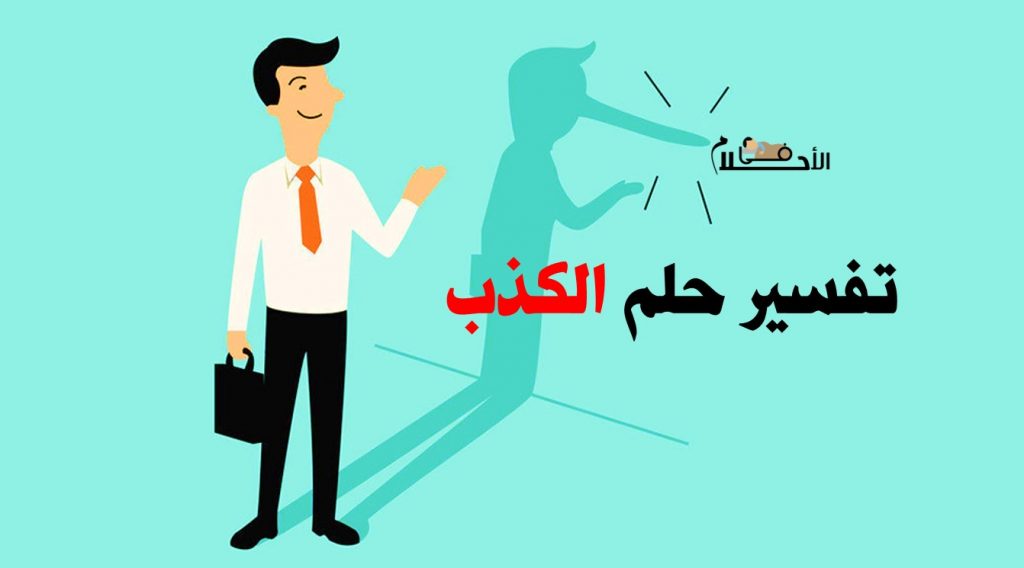تفسير حلم الكذب في المنام