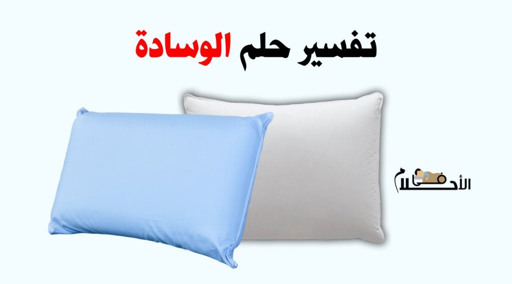 تفسير حلم الوسادة