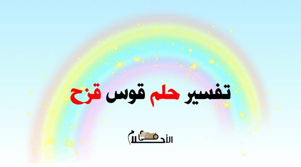 تفسير حلم قوس قزح