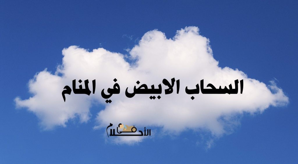 تفسير رؤية السحاب الابيض في المنام