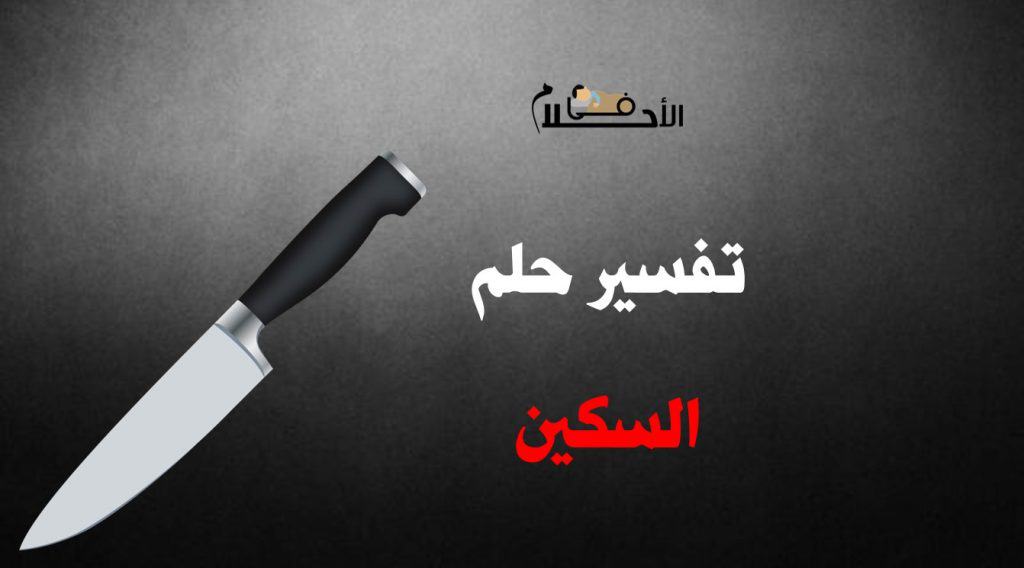 رؤية السكين في المنام