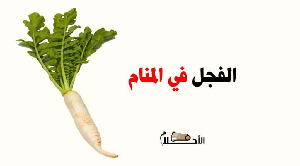 رؤية الفجل في المنام