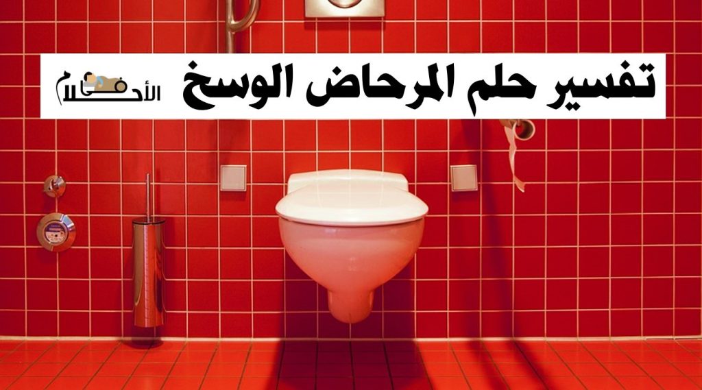 تفسير حلم المرحاض الوسخ في المنام