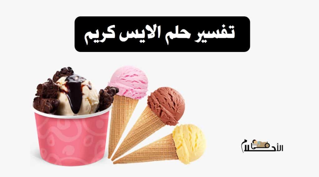 تفسير حلم الايس كريم