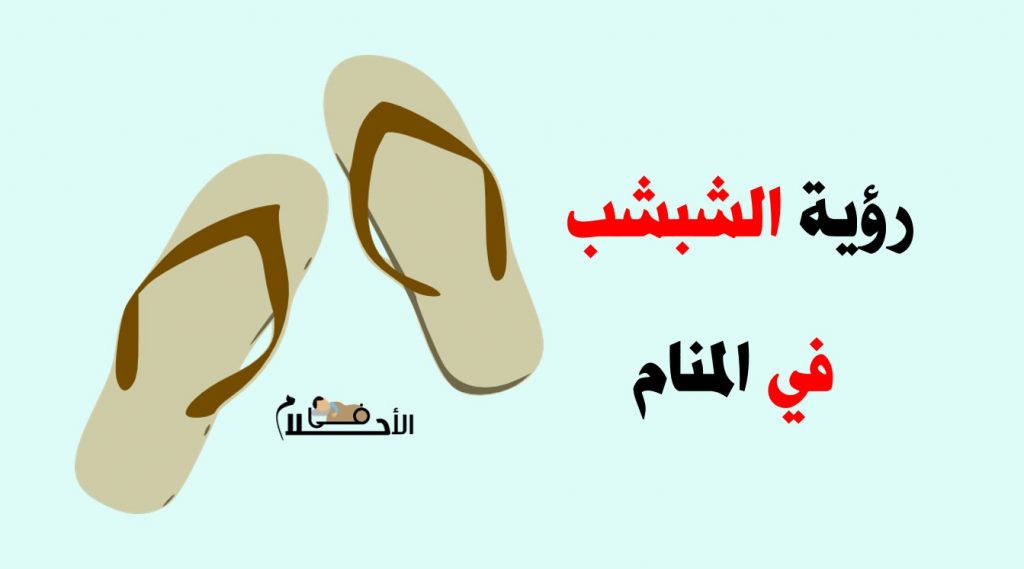 تفسير حلم الشبشب في المنام