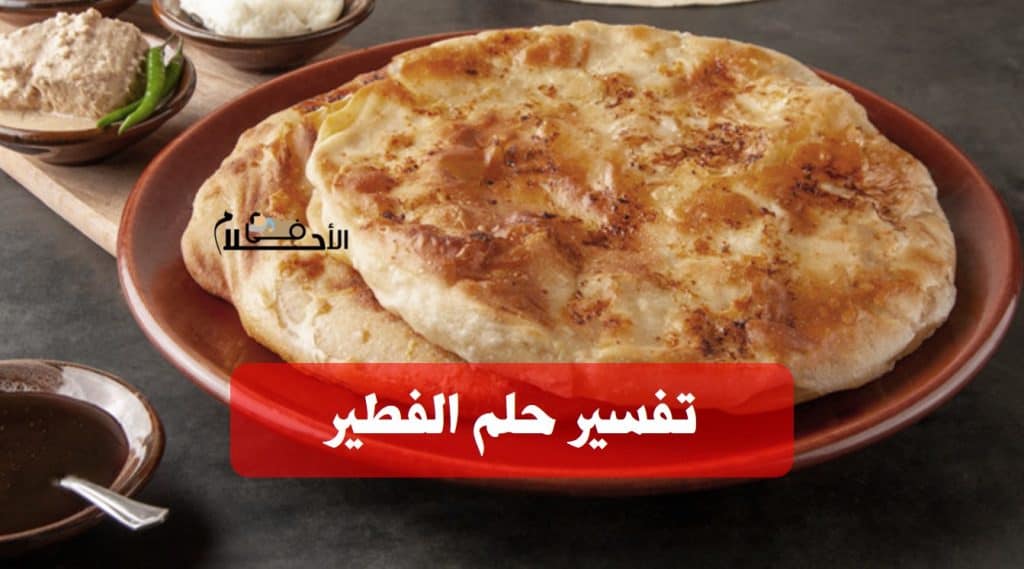 تفسير حلم الفطير في المنام