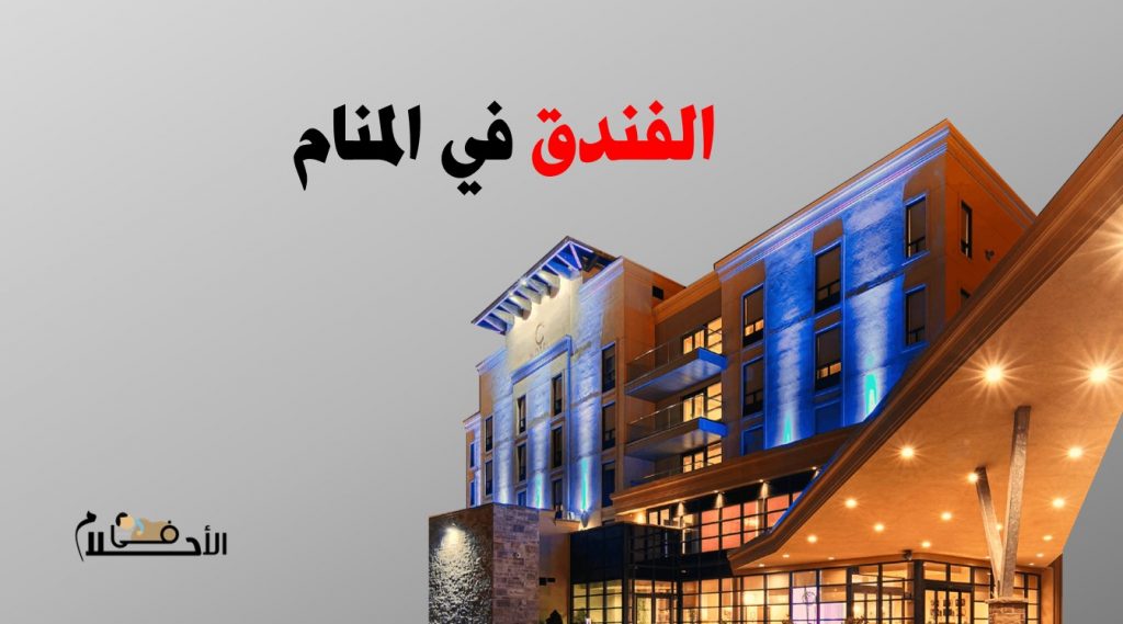 تفسير حلم الفندق