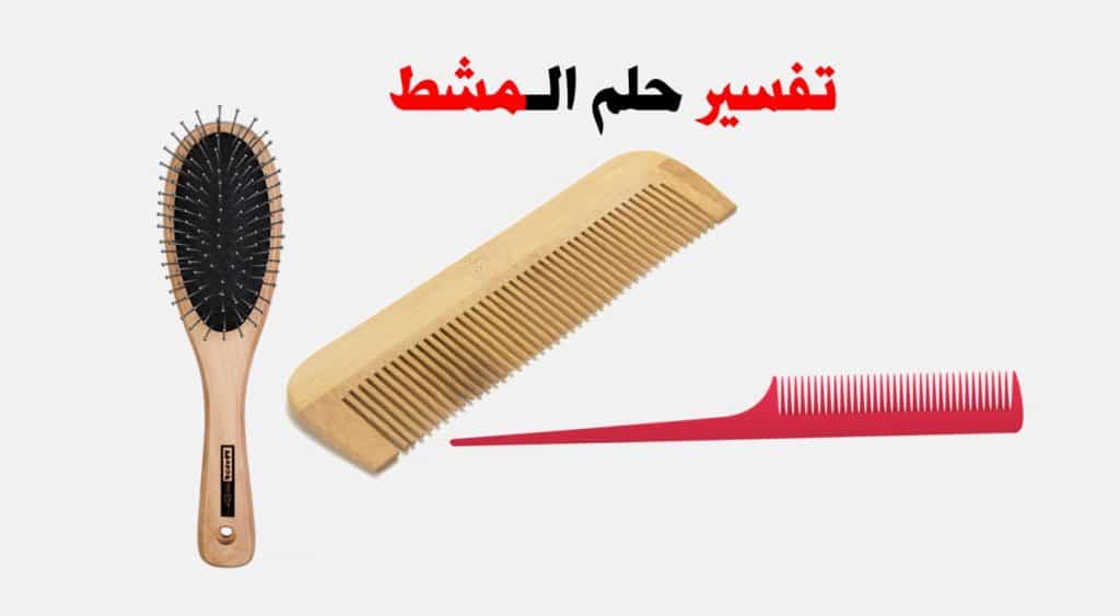 تفسير حلم المشط