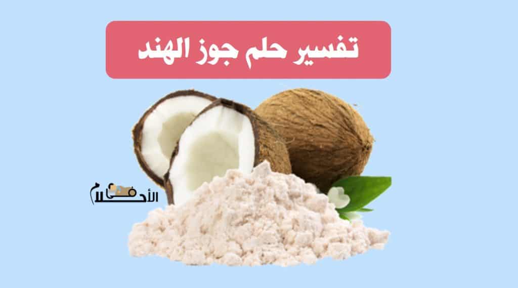 تفسير حلم جوز الهند
