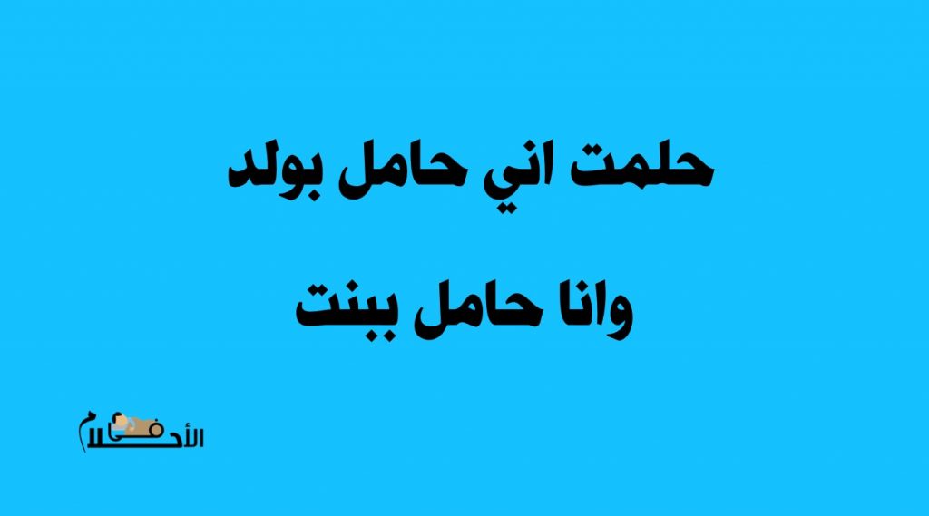 حلمت اني حامل بولد وانا حامل ببنت