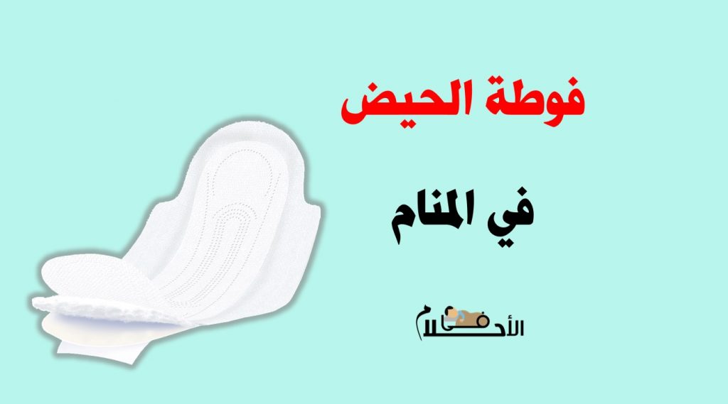 رؤية فوطة الدورة الشهرية في المنام