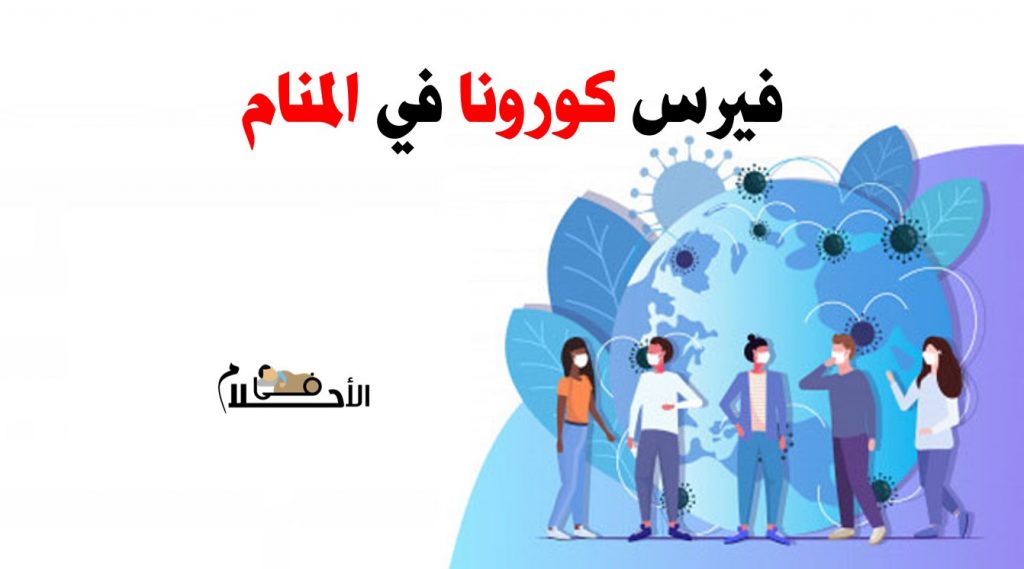 رؤية فيرس كورونا في المنام